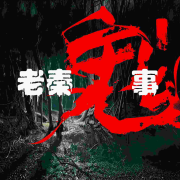 老秦鬼事｜鬼故事｜恐怖悬疑｜民间怪谈--秦岭脚下的砖-
