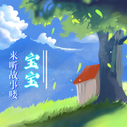 绘本故事｜听妈妈讲绘本--一生羽落-佚名