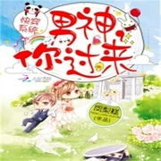 快穿之男神你过来-凤梨糕-酷小充