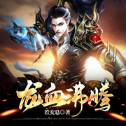 龙血沸腾-佚名-静听，穹曦