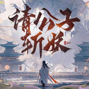 请公子斩妖|搞笑爆笑仙侠|多人有声小说-佚名-夏至未央tt