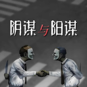 阳谋与阴谋：人性生存法则--国学文化大叔-佚名