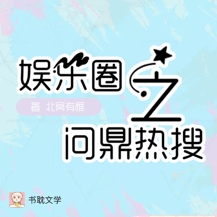 -佚名-播音書耽有聲，主播煎蛋餅餅，主播陸殷步樊，主播莫然