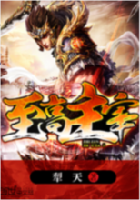 -佚名-司徒无忌，帝繁音