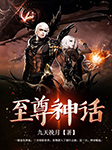 至尊神话-九天挽月-清扬