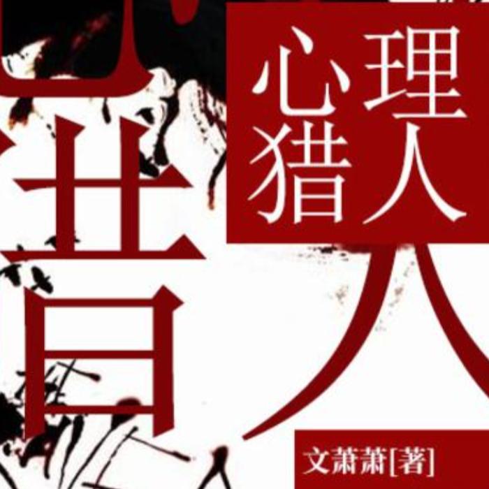心理猎人--辛夷紫苏-