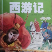 西游记--丽丽阿姨讲故事-佚名