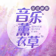音乐薰衣草--人人娱乐-佚名