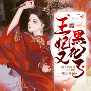 王妃又黑化了-风情万种-博易听书，六零一