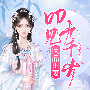医品田妻：叩见九千岁-智慧人生-阅友有声，木菁菁，梦中的雨天，灰姑娘