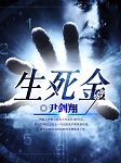 生死金-尹剑翔-黑财神