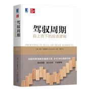 钱鸽精读《驾驭周期》--钱读-佚名