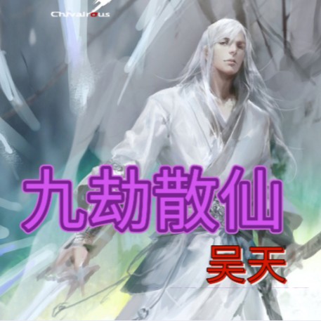 九劫散仙-佚名-主播小木有聲