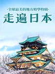 全球最美的地方精华特辑：走遍日本-《国家地理系列》编委会编-播音周兵