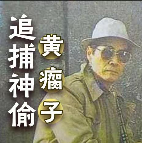 追捕贼王黄瘸子纪实第5集