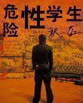 危险性学生-佚名-浩源