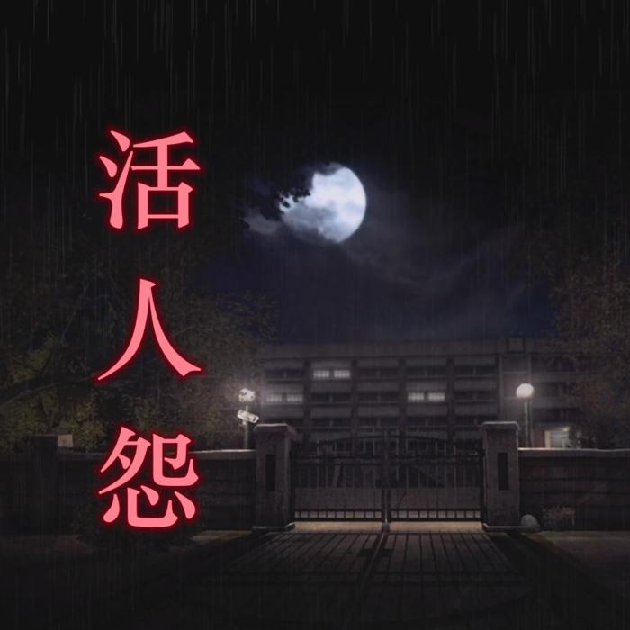 活人怨-佚名-六道轮转