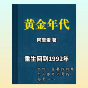 长篇小说《黄金年代》（免费精品）--一zhi猫-佚名