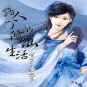 路人丁的修仙生活-啃萝卜的兔子-酷小充