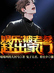 娛樂：被老爹趕出家門-喵喵叫的大河馬-播音飛盧小說，懶人738952003，主播橙小夕