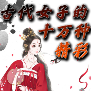 古代女子的十万种精彩--离儿-佚名