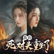 我的死对头重生了-佚名-主播落花辞流水