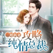二婚新妻：攻略纯情总裁-绮绮-凤娱有声，苏悦