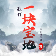 我有一块宝地-帅到自然醒-咪咕听书