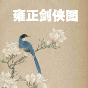 -郎鳳任-關爾文化