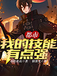 都市：我的技能有點強-毒奶賽高-播音飛盧小說，主播猴激光