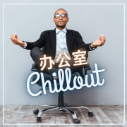 环境音乐，大脑刺激音乐，帮你冷静下来的音乐，工作中注意力音乐--KANJIAN疗愈_静心助眠-佚名