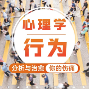 行为心理学|你的所有伤痛，都能被分析和治愈--有声红豆荚-佚名