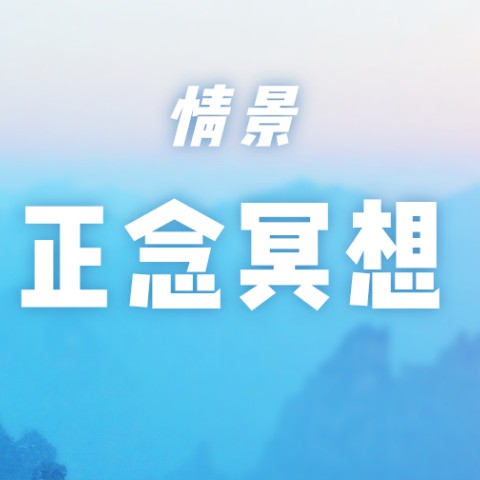 情景正念冥想--DJ阳光-佚名