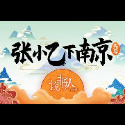 张小乙下南京/郭德纲（皮裤胡同凶宅奇案）-声之韵音之味-声之韵音之味-佚名