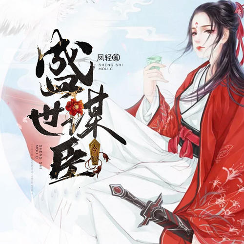 盛世谋臣-佚名-主播乔乔