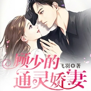 顾少的通灵娇妻|精品多人小说剧-佚名-主播竹石文化，播音景衣，主播东巷，小玖198551，主播一坛，主播墨程见，主播秋盐，主播一只大鸭梨，懒人775386443