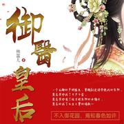 御医皇后--千雨-佚名