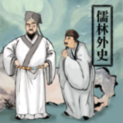 儒林外史--晚安-佚名