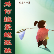为何越爱越孤独 武志红作品系列（一）--竹石泥-佚名