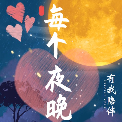 每个夜晚，有我陪伴--之彦-