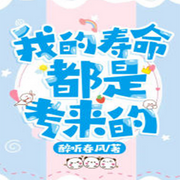 我的寿命都是考来的-佚名-琉玥