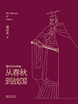 易中天中华史：从春秋到战国-易中天-果麦文化
