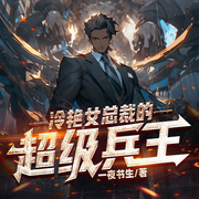 冷艳总裁的绝世兵王|欲望风流|极品女总裁|爽文-佚名-博易听书，麦果听书