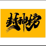郭聊封神-声之韵音之味-声之韵音之味-佚名