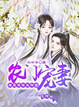 农门宠妻：腹黑侯爷来种田-小半半-雁栖鸣工作室，畅然熙熙