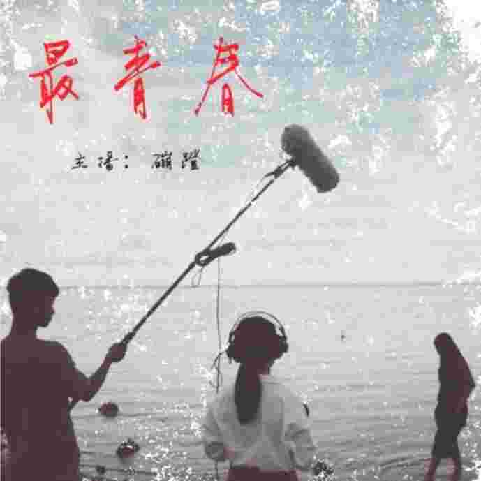 最青春--最情调网络电波-佚名