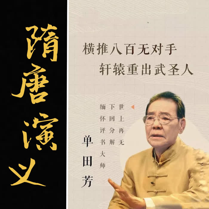 单田芳：隋唐演义|150回-单田芳-单田芳