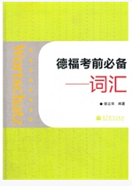 德福考前必备德语词汇  徐立华--佚名-佚名