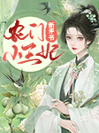 农门小王妃|穿越宅斗|玄幻|新评书-西兰花花-楼晓杜-金子