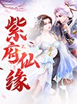 紫府仙缘-百里玺-筱梦